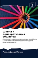 Школа и демократизация общества 6203169420 Book Cover