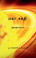 Great power / மகா சக்தி B0BS6GV2XZ Book Cover