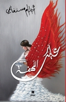 عليك اللهفة 6144381627 Book Cover