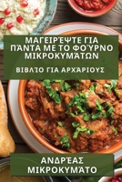 Μαγειρέψτε για Πάντα με το Φούρνο Μικροκυμάτων: Βιβλίο για Αρχάριους 1835505392 Book Cover