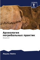 Археология погребальных практик: Введение 6206120066 Book Cover