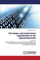 Osnovy matematiki garmonii i ee prilozheniya: Chast' 2 Kody Fibonachchi i zolotoy proportsii kak al'ternativa klassicheskoy dvoichnoy sisteme schisleniya 3659234990 Book Cover