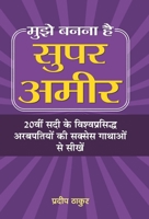 Mujhe Banna Hai Super Ameer 9352666305 Book Cover