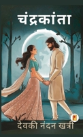 ?????????? / Chandrakanta (Hindi Edition) 9361909843 Book Cover