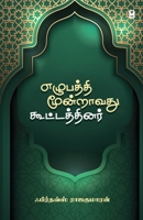 Ezhubaththi Moondraavathu Koottaththinar 9393882177 Book Cover