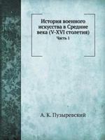 История военного искусства в Средние века (V-XVI столетия): Часть 1 5518069855 Book Cover