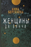 Zhenshhiny da Vinchi 3689599741 Book Cover