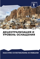 ДЕЦЕНТРАЛИЗАЦИЯ И УРОВЕНЬ ОСНАЩЕНИЯ 6206046559 Book Cover