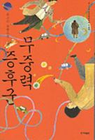 무중력 증후군 8984312762 Book Cover