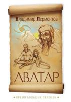 Аватар. Время больших пер 5413001185 Book Cover