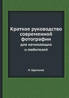 Kratkoe Rukovodstvo Sovremennoj Fotografii Dlya Nachinayuschih I Lyubitelej 545863358X Book Cover