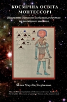 ???????? ?????? ??????????, ????????? ??????? ??????????? ?????&: The Ukrainian translation of Montessori Cosmic Education, The Child’s Discovery of a Global Vision and a Cosmic Task 1879264366 Book Cover