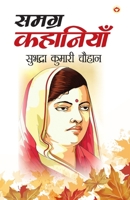 Samagra Kahaniyan Subhadra Kumari Chauhan (????? ???????? ??????? ?????? ???? (Hindi Edition) 937476945X Book Cover