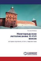 Новгородское летописание XI-XVII веков: история изучения, итоги, перспективы 3846545023 Book Cover
