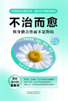 不治而愈: 与身体合作而不是对抗 1683725719 Book Cover