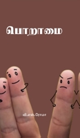 Poraamai (Tamil Edition) B0FPDD7NGR Book Cover