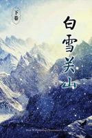 Baixue Guanshan - Part2 1683720997 Book Cover