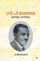 C P Mathan: kadhayum kalavum: kadhayum kalavum 9387842657 Book Cover
