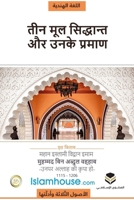 The Three Fundamental Principles / ???? ?? ??? ??? ???? (Hindi Edition) 6039200324 Book Cover
