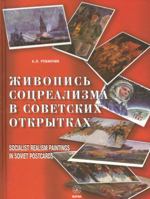 Socialist Realism Paintings in Soviet Postcards 5934280554 Book Cover