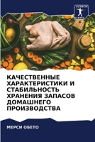 КАЧЕСТВЕННЫЕ ХАРАКТЕРИСТИКИ И СТАБИЛЬНОСТЬ ХРАНЕНИЯ ЗАПАСОВ ДОМАШНЕГО ПРОИЗВОДСТВА 6205846624 Book Cover