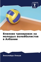 Влияние тренировок на мо 6205292785 Book Cover