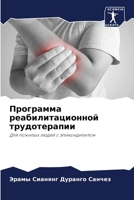 Программа реабилитацио&# 6206864847 Book Cover