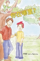 Where Are You?: Mandarin Edition (Mandarin Chinese Edition) B0GWSRGYPP Book Cover