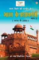 Lal kile ki Pracheer se Bharat ke Pradhanmantri: Bhag-2 (1976-2000) (लाल किले की प्& 9356845735 Book Cover