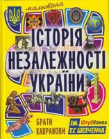 Malovana istoriia Nezalezhnosti Ukrainy / ????????? ??????? ???????????? ??????? 9661515948 Book Cover
