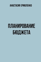 Планирование бюджета 1446636275 Book Cover