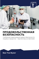 ПРОДОВОЛЬСТВЕННАЯ БЕЗО&# 6205754010 Book Cover