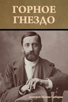 Горное гнездо 1644397676 Book Cover