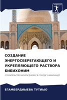 СОЗДАНИЕ ЭНЕРГОСБЕРЕГАЮЩЕГО И УКРЕПЛЯЮЩЕГО РАСТВОРА БИБИХОНИМ: СТРОИТЕЛЬСТВО МЕЧЕТИ ДЖОМ'Е В ГОРОДЕ САМАРКАНДЕ 6206210901 Book Cover