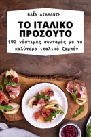ΤΟ ΙΤΑΛΙΚΟ ΠΡΟΣΟΥΤΟ 1783577193 Book Cover