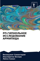 РП-ГИПНОЛЬНОЕ ИССЛЕДОВАНИЕ АРМИПИДА 6203395587 Book Cover