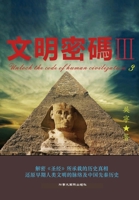 文明密码iii 1990872700 Book Cover