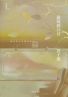 ????? The Shortest Day (Chinese Edition) 7521217993 Book Cover