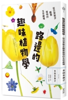 Fun Botany by the Roadside: Observing the Survival Theater of Plants from Everyday Walks 6267558509 Book Cover