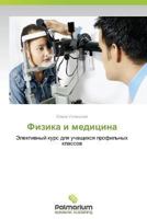 Fizika I Meditsina 3847392654 Book Cover