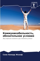 Коммуникабельность, обязательное условие: Ваш верный союзник в достижении успеха! 6206125300 Book Cover
