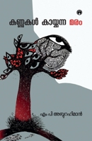 Kannukal Kaykkunna Maram (Malayalam Edition) 9355172273 Book Cover