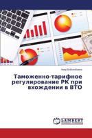 Tamozhenno-tarifnoe regulirovanie RK pri vkhozhdenii v VTO 3659150991 Book Cover