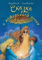 Сказка о потерянной ... 5519646945 Book Cover
