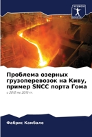 Проблема озерных грузоперевозок на Киву, пример SNCC порта Гома: с 2010 по 2015 гг. 6205907860 Book Cover