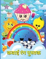 कवाई रंग पुस्तक: डेसर्ट और यूनिकॉर्न के प्यारे डिजाइन वाले  1006884270 Book Cover