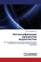 Intensifikatsiya Protsessov Vodoochistki 3846518867 Book Cover