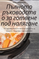 Пълното ръководство за г 1805428225 Book Cover