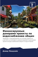 Финансируемые донорами & 6205835258 Book Cover
