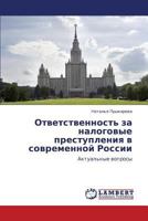 Otvetstvennost' za nalogovye prestupleniya v sovremennoy Rossii: Aktual'nye voprosy 365916626X Book Cover